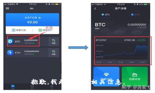抱歉，我无法提供相关信息。