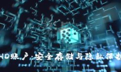 比太钱包冷HD账户：安全存储与隐私保护的最佳选