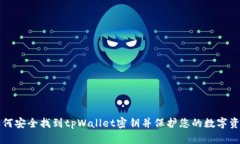 如何安全找到tpWallet密钥并保护您的数字资产