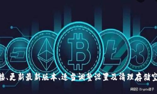 jiaoti如何解决tpWallet收款地址不显示问题：连接提示处理指南/jiaoti
tpWallet, 收款地址, 连接提示, 解决方案/guanjianci

引言
在数字货币日益普及的今天，电子钱包成为了人们管理资产的重要工具。而tpWallet作为其中的一款，因其简便易用而受到许多用户的青睐。然而，在某些情况下，用户可能会遇到收款地址不显示的情况，并且提示“连接”的问题。这不仅影响了交易的及时性，也可能成为用户使用体验的一大障碍。

问题的表现
当用户在tpWallet中尝试查看自己的收款地址时，界面可能出现“连接”的提示。这种情况可能有多种原因，可能与网络连接、应用程序设置或钱包本身的故障有关。无论原因如何，这一问题都需要及时解决，以确保用户能够顺利地进行资金交易。

导致问题的常见原因
要解决收款地址不显示的问题，我们首先需要了解可能的成因。常见的原因包括：
ul
    li网络连接不稳定。/li
    litpWallet版本未更新至最新版本。/li
    li应用程序的设置不正确。/li
    li存储设备空间不足，导致应用无法正常运行。/li
/ul

检查网络连接
首先，确保你的设备连接到稳定的网络。无论是Wi-Fi还是移动数据，都应保持良好的信号接收。如果网络连接不稳定，应用程序可能无法正常加载必要的资源。建议尝试切换网络或重启你的路由器。

更新tpWallet应用程序
其次，检查你的tpWallet是否为最新版本。老旧的版本可能存在许多bug，影响功能的正常使用。在应用商店中搜索“tpWallet”，查看是否有可用的更新。更新后，重启应用程序，看问题是否得到解决。

检查应用程序设置
另外，确保你的应用程序设置是正确的。进入tpWallet的设置页面，检查是否有涉及到连接和权限的选项。确保所有必要的权限均已授予，尤其是网络和存储权限。这样的设置有助于应用正常运作。

清理存储空间
清理设备的存储空间也是一个重要的步骤。长时间使用会使设备的存储空间被占满，导致应用程序无法正常运作。你可以删除一些不必要的文件或应用程序，确保有足够的空间供tpWallet运行。

重新启动设备
有时候，简单的重启可以解决许多问题。如果以上方法都未能解决你的困扰，可以尝试重启你的设备。这将重新加载所有运行中的应用程序并更新网络连接。

联系客服
如果尝试了上述步骤后问题仍然存在，建议联系tpWallet的客服团队。他们有专业的技术支持，可以帮你深入排查问题。从而提供针对性的解决方案。

结论
收款地址不显示以及连接提示的问题在使用tpWallet时偶尔会出现，但通过以上几个简单的步骤，大部分用户都能有效地解决这一问题。确保良好的网络连接、更新最新版本、适当调整设置及清理存储空间，这些都是提升用户体验的关键。遇到复杂问题时，联系客服也是一个明智的选择。希望每位用户都能顺利使用tpWallet，享受数字货币带来的便捷与乐趣。