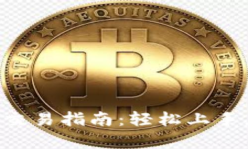 tpWallet更新后的交易指南：轻松上手，畅享数字资产管理