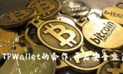 欧易U与TPWallet的合作，开启安全交易新纪元