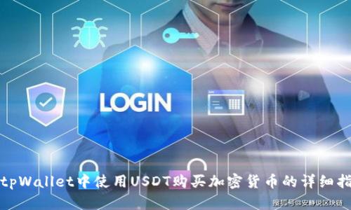 在tpWallet中使用USDT购买加密货币的详细指南
