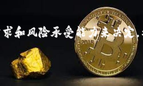 冷钱包与热钱包的区别：安全性、使用便捷性的深度解析

冷钱包,热钱包,数字货币,区块链/guanjianci

在数字货币日益普及的今天，越来越多的人开始关注如何安全地存储自己的资产。对于投资者来说，掌握冷钱包与热钱包的区别是至关重要的。这两种钱包各有特点，适合不同的使用场景。在这篇文章中，我们将深入探讨冷钱包与热钱包的区别，并分析它们的安全性、使用便捷性以及最佳实践。

什么是热钱包？
热钱包是指连接到互联网的钱包。因为它们在线，因此具有较高的使用便捷性。用户可以快速进行交易，随时随地访问自己的数字资产。热钱包可以分为交易所钱包和个人钱包。
交易所钱包由交易所提供，用户在进行交易时通常会使用它们。而个人热钱包则是用户自行下载的应用程序，例如手机钱包、桌面钱包等。这类钱包的优点是方便，可以随时随地进行交易，但缺点是安全性相对较低，容易受到黑客攻击。

热钱包的优缺点
热钱包的优点主要在于它们的便捷性。用户可以轻松地发送和接收数字货币。此外，热钱包通常拥有较为友好的用户界面，适合新手使用。但是，热钱包的安全隐患也很大。由于其与互联网的连接，容易受到网络攻击和钓鱼网站的威胁。
总的来说，热钱包适合频繁交易的用户及对安全性要求不高的场合。

什么是冷钱包？
冷钱包是一种不连接互联网的钱包。它们通过物理设备或纸质形式存储密钥。这种钱包的主要目的是保护资产的安全。冷钱包可以分为硬件钱包和纸钱包。
硬件钱包是一种专门设计的硬件设备，用户可以将私钥保存在设备中，而不必担心受到网络攻击。纸钱包则是将私钥和公钥打印在纸张上，完全离线存储。这种方式安全性高，因为它不易被黑客攻击，但在使用时相对不方便。

冷钱包的优缺点
冷钱包的最大优点是安全性高。由于它们不连接互联网，黑客无法远程访问。然而，冷钱包也有不足之处。如果用户不小心丢失了硬件钱包或纸钱包，便会失去访问其资产的权限。
因此，冷钱包适合长时间存储不打算频繁交易的数字资产。

安全性比较
在安全性方面，冷钱包显然胜出。即使交易频繁，建议用户将大部分资产存储在冷钱包中，而将少量用于热钱包。这可以在确保安全的前提下，方便交易。
热钱包适合短期存储。用户应定期监控其资产，确保其安全性。

如何选择适合自己的钱包？
选取钱包时，用户要根据自己的需求来判断。若需要频繁交易，可以考虑热钱包。然而，若对安全性有较高要求，建议使用冷钱包。
此外，用户在选择热钱包时，应选择信誉良好的钱包应用。对于冷钱包，则应选择知名品牌的硬件设备，并确保妥善保管其物理钥匙。

数字资产的最佳存储策略
对于拥有不同类型数字资产的用户，可以采用组合战略。在冷钱包中存储大部分资产，以便保障安全。对于日常使用，则可保留少量资产在热钱包中，以便交易时使用。
同时，保证备份是合适存储策略的一个重要环节，比如制作多份纸钱包的备份，或者硬件钱包的安全备份。

总结
冷钱包与热钱包的区别在于安全性和便捷性。热钱包适合频繁交易，而冷钱包则适合长期储存资产。选择合适的钱包需要根据个人需求和风险承受能力来决定。希望本文能帮助您做出明智的判断，安全地管理自己的数字资产。

通过理解冷钱包与热钱包的特点和区别，用户可以更好地保护他们的数字财富。记住，安全是第一位的，选择合适的工具应谨慎而行。