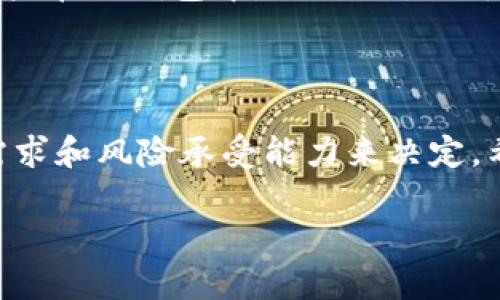 冷钱包与热钱包的区别：安全性、使用便捷性的深度解析

冷钱包,热钱包,数字货币,区块链/guanjianci

在数字货币日益普及的今天，越来越多的人开始关注如何安全地存储自己的资产。对于投资者来说，掌握冷钱包与热钱包的区别是至关重要的。这两种钱包各有特点，适合不同的使用场景。在这篇文章中，我们将深入探讨冷钱包与热钱包的区别，并分析它们的安全性、使用便捷性以及最佳实践。

什么是热钱包？
热钱包是指连接到互联网的钱包。因为它们在线，因此具有较高的使用便捷性。用户可以快速进行交易，随时随地访问自己的数字资产。热钱包可以分为交易所钱包和个人钱包。
交易所钱包由交易所提供，用户在进行交易时通常会使用它们。而个人热钱包则是用户自行下载的应用程序，例如手机钱包、桌面钱包等。这类钱包的优点是方便，可以随时随地进行交易，但缺点是安全性相对较低，容易受到黑客攻击。

热钱包的优缺点
热钱包的优点主要在于它们的便捷性。用户可以轻松地发送和接收数字货币。此外，热钱包通常拥有较为友好的用户界面，适合新手使用。但是，热钱包的安全隐患也很大。由于其与互联网的连接，容易受到网络攻击和钓鱼网站的威胁。
总的来说，热钱包适合频繁交易的用户及对安全性要求不高的场合。

什么是冷钱包？
冷钱包是一种不连接互联网的钱包。它们通过物理设备或纸质形式存储密钥。这种钱包的主要目的是保护资产的安全。冷钱包可以分为硬件钱包和纸钱包。
硬件钱包是一种专门设计的硬件设备，用户可以将私钥保存在设备中，而不必担心受到网络攻击。纸钱包则是将私钥和公钥打印在纸张上，完全离线存储。这种方式安全性高，因为它不易被黑客攻击，但在使用时相对不方便。

冷钱包的优缺点
冷钱包的最大优点是安全性高。由于它们不连接互联网，黑客无法远程访问。然而，冷钱包也有不足之处。如果用户不小心丢失了硬件钱包或纸钱包，便会失去访问其资产的权限。
因此，冷钱包适合长时间存储不打算频繁交易的数字资产。

安全性比较
在安全性方面，冷钱包显然胜出。即使交易频繁，建议用户将大部分资产存储在冷钱包中，而将少量用于热钱包。这可以在确保安全的前提下，方便交易。
热钱包适合短期存储。用户应定期监控其资产，确保其安全性。

如何选择适合自己的钱包？
选取钱包时，用户要根据自己的需求来判断。若需要频繁交易，可以考虑热钱包。然而，若对安全性有较高要求，建议使用冷钱包。
此外，用户在选择热钱包时，应选择信誉良好的钱包应用。对于冷钱包，则应选择知名品牌的硬件设备，并确保妥善保管其物理钥匙。

数字资产的最佳存储策略
对于拥有不同类型数字资产的用户，可以采用组合战略。在冷钱包中存储大部分资产，以便保障安全。对于日常使用，则可保留少量资产在热钱包中，以便交易时使用。
同时，保证备份是合适存储策略的一个重要环节，比如制作多份纸钱包的备份，或者硬件钱包的安全备份。

总结
冷钱包与热钱包的区别在于安全性和便捷性。热钱包适合频繁交易，而冷钱包则适合长期储存资产。选择合适的钱包需要根据个人需求和风险承受能力来决定。希望本文能帮助您做出明智的判断，安全地管理自己的数字资产。

通过理解冷钱包与热钱包的特点和区别，用户可以更好地保护他们的数字财富。记住，安全是第一位的，选择合适的工具应谨慎而行。