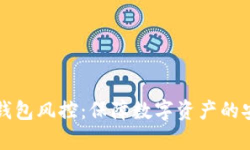 tpWallet钱包风控：保障数字资产的安全和隐私