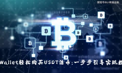 如何通过tpWallet轻松购买USDT法币：一步步引导实现数字资产投资