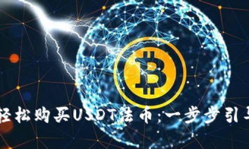 如何通过tpWallet轻松购买USDT法币：一步步引导实现数字资产投资