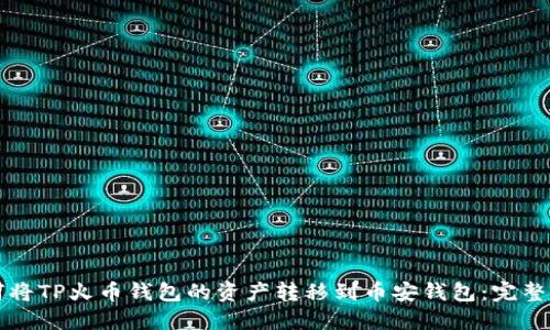 如何将TP火币钱包的资产转移到币安钱包：完整指南