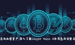 安全存储您的加密资产：深入了解Ledger Nano X冷钱