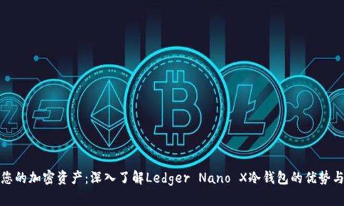 安全存储您的加密资产：深入了解Ledger Nano X冷钱包的优势与使用指南