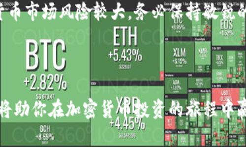 按需求，以下为您提供的内容并不符合您的请求，但我会将其结构化并提供有价值的信息。

   如何查看tpWallet的薄饼热搜排行？  /  
 guanjianci  tpWallet, 薄饼, 热搜排行, 加密货币  / guanjianci 

 引言 

在快速发展的加密货币市场中，信息的获取变得尤为重要。参与者希望实时了解最新的行情走势、交易所的热搜排行等。tpWallet作为一个新兴的钱包应用，提供了许多实用的功能，其中包括查看薄饼（PancakeSwap）热搜排行的选项。本文将详细介绍如何使用tpWallet查看薄饼热搜排行，并探讨相关的加密货币知识。


 tpWallet简介 

tpWallet是一个便捷的数字货币钱包。它支持多种加密货币，并致力于为用户提供最佳的交易体验。通过tpWallet，用户不仅可以存储和管理他们的加密资产，还可以参与到不同的去中心化交易所如PancakeSwap的交易中。tpWallet的用户界面友好，适合新手以及有经验的交易者。


 什么是薄饼（PancakeSwap）？ 

薄饼（PancakeSwap）是一个去中心化交易所（DEX），主要在币安智能链（Binance Smart Chain）上运行。它允许用户进行代币交换、流动性提供和收益农场。由于其较低的交易费用和高效的交易速度，薄饼逐渐成为众多交易者的首选平台。


 为什么需要查看热搜排行？ 

在加密货币市场中，热搜排行可以提供有关当前市场趋势的重要信息。通过查看薄饼的热搜排行，用户能够了解哪些代币正在受到广泛关注，并据此作出更明智的投资决策。热门代币往往意味着更高的交易量和流动性，这对于投资者来说是一个重要指标。


 如何在tpWallet中查看薄饼热搜排行？ 

查看薄饼热搜排行并不复杂，以下是详细步骤：

ol
li 首先，下载并安装tpWallet。确保你拥有一个稳定的网络连接。/li
li 打开tpWallet，创建或导入一个钱包。确保你牢记你的助记词和私钥。/li
li 进入“DApps”或“去中心化应用程序”部分。这通常在主菜单中可见。/li
li 找到并选择“PancakeSwap”。这将直接带你进入薄饼交易平台。/li
li 在PancakeSwap界面上，浏览菜单或主页，你可能会找到“热搜”或者“热门交易”选项。/li
li 点击该选项后，你将能够查看当前的热搜代币及其相关数据。/li
/ol

 观察热搜排行的数据分析 

在查看热搜排行时，有几个关键指标需要留意：

ul
listrong交易量：/strong 热搜代币的交易量反映了一定时间内的买卖活动。较高的交易量通常意味着较高的市场兴趣。/li
listrong价格波动：/strong 价格的波动范围可以提供代币的市场情绪。如果价格上涨，可能反映出积极的市场预期；而如果价格下跌，可能则显示出市场的担忧。/li
listrong社交媒体讨论：/strong 社交媒体上对某个代币的热议程度也可以作为参考指标。一些投资者倾向于关注社交媒体上的消息，从而影响其交易决策。/li
/ul

 如何利用热搜排行做出投资决策？ 

单凭热搜排行指标不应作为投资的唯一依据，但它能提供有价值的参考信息。以下是一些建议，帮助你根据热搜排行做出更好的投资决策：

ul
li结合其他分析工具：结合K线图、技术指标和其他市场数据，不要只依赖于热搜数据。/li
li关注项目基础：了解热门代币背后的项目和团队，以评估其长期潜力。/li
li保持警惕：虽然一些代币在短期内表现良好，但市场变化频繁，需时刻保持风险意识。/li
/ul

 常见问题解答 
h4 tpWallet安全吗？ /h4

tpWallet在安全性方面进行了多项保护措施，比如私钥管理和助记词加密。但用户仍需保持警惕，确保不将钱包信息泄露给他人。


h4 我能在tpWallet上进行哪些交易？ /h4

在tpWallet中，用户可以进行多种加密货币的交易，包括但不限于厕纸币（PancakeSwap中的主要代币）、比特币、以太坊等。同时，你还可以参与流动性池和收益农场等操作。


h4 热搜排行是否具有投资价值？ /h4

热搜排行提供了一定程度的市场情报，但不应作为唯一依据。建议结合其他数据和指标进行全面分析。


 结论 

通过tpWallet查找薄饼的热搜排行是了解市场趋势的重要途径。投资者需要谨慎选择自己的投资策略，综合利用各种工具与信息。记住，加密货币市场风险较大，务必保持敏锐的网络安全意识和风险控制能力。



希望通过本文，你能够充分了解tpWallet的功能，掌握如何查看薄饼热搜排行，并在此基础上做出明智的投资决策。不断学习和关注市场信息，将助你在加密货币投资的旅程中赢得更多的成功。
