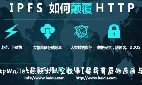 为何tpWallet频频出现空投币？解析背后的原因与影响