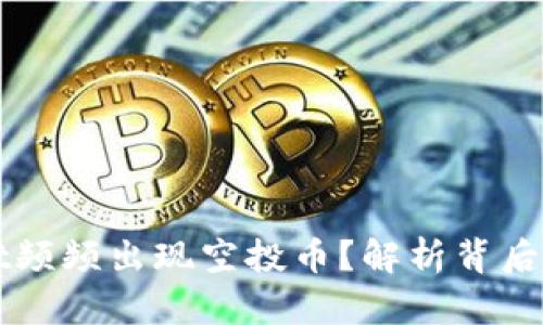 为何tpWallet频频出现空投币？解析背后的原因与影响