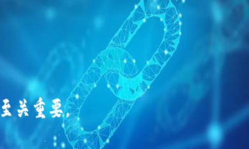   区块链冷钱包：如何保障您的数字资产安全与隐私 / 
 guanjianci 区块链,冷钱包,数字资产,安全 /guanjianci 

引言：数字时代的资产安全
在这个数字化飞速发展的时代，区块链技术已经成为了许多行业的青睐之选。无论是金融、医疗还是艺术，区块链都在为这些领域带来变革。然而，随着比特币和其他加密货币的流行，资产的安全性和隐私性问题也随之涌现。在这一背景下，冷钱包的概念应运而生。

冷钱包的定义与作用
冷钱包（Cold Wallet）是指不与互联网直接连接的数字资产存储方式。与热钱包（Hot Wallet）相比，冷钱包提供了更高的安全性。热钱包虽然使用方便，适合日常交易，但由于其联网的特性，容易受到黑客攻击。
冷钱包的主要作用在于安全存储大额数字资产。对于那些希望长期持有加密货币的人来说，冷钱包就是一个理想的选择。例如，您可以将大部分比特币存放在冷钱包中，只将一小部分存放在热钱包里，以便进行日常交易。

冷钱包的类型
冷钱包可以分为几种类型，下面我们来逐一介绍。

h4纸钱包/h4
纸钱包是最简单和传统的冷钱包形式。它通常由一段代码生成，包含公钥和私钥。您可以将其打印出来，并安全保管。纸钱包的安全性非常高，因为它不会受到网络攻击的影响。

h4硬件钱包/h4
硬件钱包是一种专门设计用于存储加密货币的物理设备。它们涵盖了多种型号和品牌，其中以Ledger和Trezor等为知名。在这类钱包中，您的私钥不会离开硬件设备，这样就大大降低了被盗的风险。

h4离线钱包/h4
离线钱包是一种在未连接互联网的电脑或移动设备上运行的软件钱包。您可以在网络上创建和存储钱包，但在实际操作中保持离线。这种方式虽然复杂，但提供了强大的安全性。

选择冷钱包的理由
选择冷钱包而非热钱包，最重要的原因在于安全。在数字资产频频被攻击的今天，保护自己的投资显得尤为重要。以下是选择冷钱包的几个理由：

h4高安全性/h4
冷钱包的首要优势是其高安全性。由于私钥不与网络相连，攻击者无法直接获得您的资产。这种安全性对于长期持有者尤为重要。

h4避免网络风险/h4
热钱包随时处于可能遭受黑客攻击的状态，尤其是在您的设备连接到公共Wi-Fi时。冷钱包则能有效避免这些网络风险，让您的资产更安全。

h4控制权/h4
使用冷钱包，您对自己的数字资产完全掌控。不同于某些交易平台，冷钱包让您不必担心第三方的破产或诈欺风险。您是自己资产的唯一拥有者。

如何使用冷钱包
虽然冷钱包提供了高安全性，但它的使用方法相对复杂。以下是使用冷钱包的一些步骤：

h4第一步：选择合适的钱包/h4
选择适合自己的冷钱包非常重要。无论是纸钱包、硬件钱包还是离线钱包，都要根据自己的需求进行选择。例如，如果您只打算存放少量资产，可以选择纸钱包；如果有大量资产，则建议使用硬件钱包。

h4第二步：生成钱包/h4
生成冷钱包时，请确保在安全的环境中操作。如果是纸钱包，可以使用可信的生成软件。在生成时要记录好公钥和私钥，确保这些信息不会丢失。

h4第三步：存储和备份/h4
一旦生成冷钱包，务必妥善存储。对于纸钱包，可以放在保险箱里；硬件钱包则可以使用密码和生物识别技术增强安全。而且，重要信息的备份是至关重要的。

冷钱包的使用技巧
为了更好地保护您的数字资产，您还可以采用以下使用技巧：

h4定期检查/h4
建议定期检查冷钱包的状态，确保钱包的安全性。尤其是在软件更新后，确保您所使用的硬件钱包固件是最新版本。保持着重关心最新的网络安全新闻。

h4分散投资/h4
不建议将所有的数字资产存储在一个冷钱包中。您可以选择多个冷钱包分散存储资产，这样即使其中一个钱包遭到意外，您仍然能保护其它资产。

h4教育和了解/h4
了解最新的安全技术和网络攻击手法非常关键。技术日新月异，保持警惕能更好地守护您的资产。参与相关的社区和论坛，获取最新的信息和建议。

结论：安全无忧的数字资产管理
冷钱包无疑是数字资产安全管理中最优的选择之一。在这个充满机遇与挑战的区块链世界中，保护您的数字资产不仅关乎经济利益，也关乎个人信息的保密与安全。选择适合自己的冷钱包，保护好您的数字资产。无论是通过纸钱包、硬件钱包还是离线钱包，您的资产安全始终不容忽视。通过提升自己的安全意识和技能，您就在这条数字化的安全之路上走得更稳、更远。

在享受数字货币带来的便利时，切记安全在先。希望您能借助冷钱包，实现安全的数字资产管理, 让投资的每一步都踏得踏实稳妥。 

常见问题解答
在此我们也总结了一些常见的问题，以帮助大家更好地理解冷钱包。

h4冷钱包是否完全安全？/h4
虽然冷钱包大大降低了被黑客攻击的风险，但不能保证百分之百安全。用户仍需妥善管理自己的私钥。

h4如何找回丢失的钱包？/h4
如果您丢失了冷钱包，找回的可能性取决于您是否有备份私钥。务必将私钥保存在安全的位置。

h4冷钱包和热钱包可以共存吗？/h4
可以，很多用户会选择将少量资金存放在热钱包中以便于交易，而将多数资金存储于冷钱包中，做到安全与灵活并重。

展望未来：冷钱包的发展方向
随着区块链技术的更新换代，冷钱包在未来可能还会有更多新的发展。我们期待新一代的冷钱包能在使用便利性、功能多样性和安全性上不断进步。 
同时，随着监管政策的完善，冷钱包的合规性和用户体验也会逐步提升。从而使更多人能够安全、自信地进入这个充满潜力的数字资产市场。 

希望本篇文章能够帮助您更好地理解区块链冷钱包的重要性和如何有效使用，保护自己的数字资产安全与隐私。在这个快速发展的数字时代，做一个有责任的投资者至关重要。