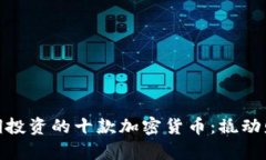 最值得长期投资的十款加密货币：撬动财富的机