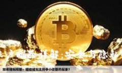 tpWallet账户删除详解：安全与隐私的双重保障