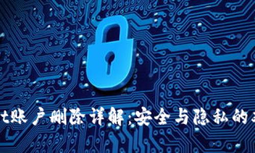 tpWallet账户删除详解：安全与隐私的双重保障