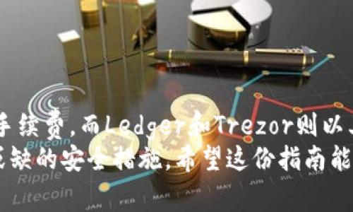 思考一个适合推广并且符合的优秀

横轴子寻找最便宜的冷钱包手续费：让你的数字资产安全无忧/横轴子 

冷钱包, 便宜手续费, 数字资产安全, 比较冷钱包/guanjianci

引言
随着加密货币的逐渐普及，越来越多的人开始关注如何安全地存储他们的数字资产。冷钱包作为一种离线存储方式，因其安全性而备受青睐。然而，选择冷钱包时，手续费也是一个重要的考量因素。本文将深入探讨哪些冷钱包的手续费最便宜，并提供一些实用的建议和技巧，帮助读者在保护资产的同时，降低交易成本。

什么是冷钱包？
冷钱包是指一种不连接互联网的加密货币存储方式。这种方式让你的数字资产远离黑客攻击，提供更高的安全性。
冷钱包可以分为硬件钱包和纸钱包两种。硬件钱包是通过专用的设备来存储私钥，而纸钱包则是将私钥和公钥打印在纸上，只有你能访问。

为什么选择冷钱包？
冷钱包的主要优势在于其安全性。由于它不连接网络，黑客无法通过网络攻击获取你的私钥。此外，冷钱包也能有效防止因为设备故障或人为失误导致的资产损失。
对于长期持有加密货币的投资者而言，冷钱包是一个理想的选择。虽然在进行交易时会产生手续费，但是它对资金的保护远超过这些成本。

冷钱包手续费的影响因素
冷钱包的手续费通常受以下几个因素影响：
ol
    listrong交易结构：/strong不同冷钱包有不同的交易结构，手续费可能会因发送和接收的频率而不同。/li
    listrong币种类型：/strong某些加密货币的交易手续费可能不同，这也会影响到你的选择。/li
    listrong交易量：/strong大额交易时可能存在折扣，反之，少量交易的手续费可能更高。/li
    listrong服务支持：/strong某些冷钱包品牌会收取额外的服务费用，比如客户支持和安全保障。/li
/ol

不同冷钱包的手续费比较
我们将对几个市场上流行的冷钱包进行手续费比较，寻找最便宜的选择。

h41. Ledger Nano S/h4
Ledger Nano S 是一款广受欢迎的硬件钱包。它的初始购买费用在100美元左右，使用后，转账手续费通常在0.5%至2%之间。对于大多数用户来说，这个比例还是较为合理的。

h42. Trezor/h4
Trezor 的页面设计友好，使用简单。其手续费同样稳定，通常在0.1%至1.5%之间。对于那些希望快速进行交易的用户而言，Trezor 是个不错的选择。

h43. SafePal S1/h4
SafePal S1 的成本相对较低，约为39.99美元。然而，其手续费在0.3%到2%之间，适合于新手用户。

h44. KeepKey/h4
KeepKey 的购买成本大约为49.99美元。它的手续费通常较低，位于0.2%至1%之间，因此适合那些关注费用的用户。

选择冷钱包的小贴士
在选择冷钱包时，还需要考虑以下几点：
ol
    listrong安全性：/strong确保你选择的钱包具有良好的用户评价和信誉。检查其安全特性，比如双重身份验证和备份恢复功能。/li
    listrong用户体验：/strong易用性非常重要，选择一个操作简单、界面友好的钱包可以省去很多麻烦。/li
    listrong兼容性：/strong确保所选冷钱包能够支持你所持有的所有加密货币。/li
    listrong售后服务：/strong在遇到问题时，能够得到及时的客户支持是非常重要的。/li
/ol

如何降低冷钱包的手续费？
虽然不同的冷钱包有着不同的手续费结构，但仍然有一些策略可以帮助你降低交易成本：
ol
    listrong选择高交易量的钱包：/strong通常情况下，高交易量的钱包能够提供更低的手续费折扣。/li
    listrong计划交易时间：/strong避免在交易高峰期进行交易，这样可以节省手续费。/li
    listrong考虑长期存储：/strong若不急于交易，可以选择存储在手续费较低的钱包中，避免频繁的交易费用。/li
/ol

结论
在选择冷钱包时，手续费不是唯一的考虑因素，但它确实会影响到你的成本。根据目前的市场情况，SafePal S1和KeepKey提供了相对较低的手续费，而Ledger和Trezor则以其卓越的安全性和用户体验赢得了用户的信赖。
建议在做决定前，仔细阅读用户评价和对比不同产品的功能与费用，选择最符合自己需求的钱包。在加密货币投资的路上，冷钱包是一个不可或缺的安全措施。希望这份指南能帮助你在寻找最便宜的冷钱包时有所启发，安全地管理你的数字资产。