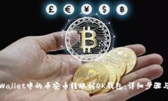 如何将tpWallet中的币安币转账到OK钱包：详细步骤