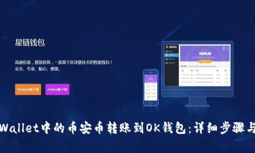 如何将tpWallet中的币安币转账到OK钱包：详细步骤与注意事项