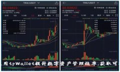 如何使用tpWallet提升数字资产管理效率，获取可观