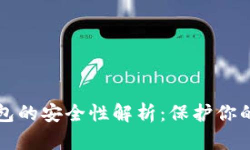 TP身份钱包的安全性解析：保护你的数字资产