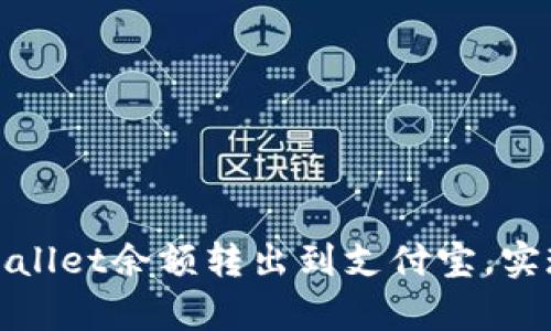 如何将tpWallet余额转出到支付宝，实现快速提现