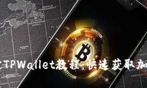完整的CREO绑定TPWallet教程：快速获取加密资产与流动性