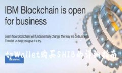 tpWallet购买SHIB的详细指南