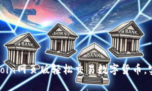 如何利用币coin网页版轻松交易数字货币，实现财富增长