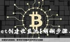 如何使用tpWallet创建收益池？明晰步骤与策略，轻