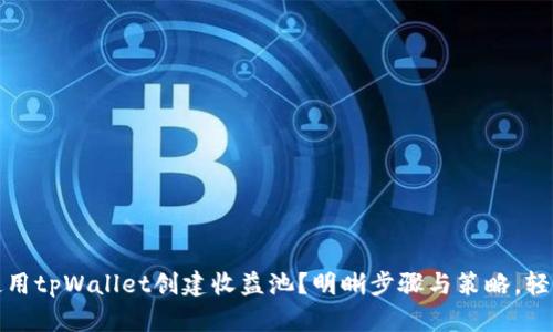 如何使用tpWallet创建收益池？明晰步骤与策略，轻松增值