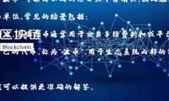 波币通常是指一种数字货币或虚拟货币，主要与