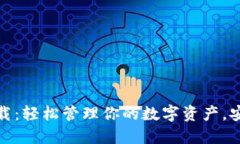 TP官方钱包下载：轻松管理你的数字资产，安全便