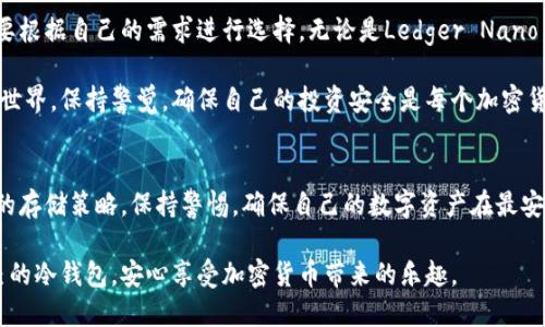   2023年最受欢迎的冷钱包：确保你的数字资产安全的秘诀 / 

 guanjianci 冷钱包, 数字资产, 加密货币, 安全存储 /guanjianci 

什么是冷钱包？
在加密货币的世界里，安全性无疑是至关重要的。很多投资者都在寻找有效的方式来存储他们的数字资产。在这个过程中，冷钱包应运而生。它是与互联网断开连接的存储设备。由于物理隔离，它大大降低了黑客攻击的风险。

冷钱包有多种形式。最常见的包括硬件钱包和纸钱包。硬件钱包就像一个小型的外部设备，使用专用的软件进行管理。而纸钱包则是将你的私钥和公钥印刷在纸上的一种方法。这是一种极为简单而有效的冷存储方式。

为什么选择冷钱包？
选择冷钱包的首要原因是安全性。在加密货币交易频繁的今天，各种黑客攻击和网络诈骗层出不穷。通过使用冷钱包，用户可以有效地防止数字资产被盗。例如，如果你将比特币存储在冷钱包中，即使黑客侵入了你的计算机，他们也无法远程访问你的冷钱包。

另一个原因是长期投资。很多投资者选择冷钱包来存储他们的长期投资。这种方式不仅保障了资产的安全，还有助于避免因频繁交易所产生的费用。而且，当市场波动时，冷钱包让你能够不被外部噪音干扰，保持冷静。

市场上著名的冷钱包
随着冷钱包市场的发展，许多品牌和产品观逐渐进入了公众视野。接下来，我们将介绍几款最受欢迎的冷钱包，帮助你找到适合自己的选择。

1. Ledger Nano X
Ledger Nano X是目前市场上最受欢迎的硬件钱包之一。它不仅支持数百种加密货币，还具备蓝牙功能，可以方便地连接到手机和电脑。它的坚固设计和安全性使得用户能够安心存储各种数字资产。

它采用了先进的安全芯片，能够有效抵御各种物理攻击。这款钱包还配备了用户友好的界面，让初学者也能轻松上手。

2. Trezor Model T
Trezor Model T是另一款备受青睐的硬件钱包。它提供了一个触摸屏界面，用户体验非常友好。Trezor的密码学背景深厚，致力于为用户提供最高级别的安全保障。

这款钱包支持超过1400种加密货币，让用户拥有更多的选择。此外，Trezor定期更新软件，以确保钱包的安全性。

3. KeepKey
KeepKey是一款设计简洁的硬件钱包，适合那些追求简约的人。尽管设计简单，但它的安全性不容小觑。KeepKey与ShapeShift平台无缝集成，用户可以轻松地在不同的数字资产间进行交易。

KeepKey的主要优势在于其较大屏幕，提供良好的视觉体验，减少了操作上的错误。

4. Ledger Nano S
Ledger Nano S是Ledger Nano X的前身，虽然功能稍显不足，但它的价格相对较低，仍然非常受欢迎。这个钱包同样支持多种加密货币，适合没有太多需求的用户。

Ledger Nano S以其小巧设计和强大的安全性赢得了用户的口碑。它也使用了相同的安全芯片，提供了出色的物理安全保障。

冷钱包的使用与管理
选择了合适的冷钱包后，下一步就是如何使用和管理它了。首先，在使用冷钱包前，请确保保持设备和PC的安全。下载安装合适的钱包管理软件，并及时进行更新。

冷钱包的好处是，用户可以完全控制自己的私钥。进行交易时，通常需要连接到网络，然后通过钱包管理软件来完成。但请记住，保持冷钱包与网络隔离是关键。

如何选择合适的冷钱包？
在选择冷钱包时，用户应该考虑自己的需求。首先，想一下你需要存储多少种加密货币。如果你投资的数字资产种类较多，那么支持多种币种的钱包将会更适合。

其次，安全性也是一个必须考虑的因素。选择那些提供多重签名和高级加密技术的钱包，尽量选择市场上已经有一定影响力的产品，以确保其质量。

总结
在加密货币的世界里，冷钱包无疑是保障个人资产安全的重要工具。虽然市场上有许多选择，但用户需要根据自己的需求进行选择。无论是Ledger Nano X还是Trezor Model T，它们都为用户提供了安心存储数字资产的解决方案。

希望这篇文章能够为你在冷钱包的选择和使用上提供一些有价值的参考。在这个快速发展的数字金融世界，保持警觉，确保自己的投资安全是每个加密货币投资者必须关注的要点。 

最后的建议
随着加密货币的逐渐普及，冷钱包的选择也越来越多。请务必持续关注相关的市场动态，及时更新自己的存储策略。保持警惕，确保自己的数字资产在最安全的状态下存储。 

无论是入门新手还是资深投资者，冷钱包都是不可或缺的安全工具。希望每位投资者都能找到适合自己的冷钱包，安心享受加密货币带来的乐趣。