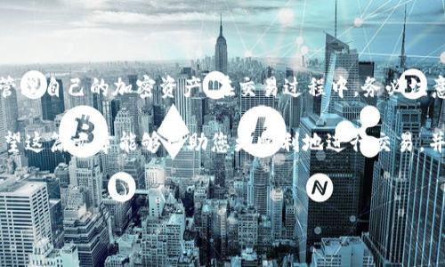 tpWallet中如何进行交易？全面指南

tpWallet是一个快速增长的数字钱包，用户可以用于加密货币的存储、发送和接收。在这个数字化快速推进的时代，掌握如何在tpWallet中进行交易显得尤为重要。本文将详细介绍在tpWallet中进行交易的步骤、注意事项以及一些小技巧。

一、注册和设置tpWallet

在开始交易之前，首先需要在tpWallet上注册账户。访问tpWallet官网，找到注册按钮。

填写相关信息，包括电子邮件地址和设置密码。请确保使用强密码以保护账户安全。注册完成后，您会收到一封验证邮件。请根据邮件中的提示完成验证。

登录账户后，您可以根据需求进行一些基本设置，例如设置安全问题，启用两步验证，确保账户的安全性。这些步骤虽然略显繁琐，但对于保护您的资产至关重要。

二、如何充值资金

在tpWallet中进行交易之前，您需要先为钱包充值。通常，您可以通过几种方法为钱包充值，包括银行转账、电子支付和其他加密货币的转移。

选择您想要的充值方式。例如，如果您选择使用银行转账，您需要获取tpWallet提供的账号信息。进行转账时，确保填写正确的账号信息，以避免资金丢失。

转账完成后，通常会有一定的到账时间。请耐心等待，观察您的余额是否更新。一旦余额确认到账，您就可以开始进行交易了。

三、进行交易的步骤

在tpWallet中进行交易实则简单。首先，确保您已经将资金充值到钱包中。接下来，您可以按以下步骤进行交易：

ol
    listrong选择交易对：/strong在交易界面，选择您想要交易的货币对。例如，如果您想将比特币转为以太坊，您需要选择BTC/ETH交易对。/li
    listrong输入交易量：/strong在选择好交易对后，输入您希望交易的数量。tpWallet会自动计算出您可以获得的另一种货币数量。/li
    listrong确认交易：/strong再次核对交易信息，确保所有输入正确。确认无误后，点击“交易”按钮以完成交易。/li
/ol

四、交易后续考虑

交易完成后，您可以在钱包中查看交易记录。建议定期检查并记录您的交易，特别是在进行多笔交易时。这样做可以帮助您了解资金的流向，便于后续管理。

同时，关注交易的手续费。在tpWallet交易时，每笔交易可能会收取一定的手续费。不同的交易对和市场条件下，手续费会有所不同，因此建议您在交易前查阅相关信息。

五、常见的问题及解决方案

在使用tpWallet进行交易时，您可能会遇到一些常见的问题。以下是一些常见问题及相应的解决方案：

ul
    listrong问题一：/strong交易后未能及时到账。/li
    解决方案：请首先确认您选择的交易对及手续费设置是否正确。如果一切正常，您可以在tpWallet的客户支持页面寻求帮助。

    listrong问题二：/strong充值金额未到账。/li
    解决方案：请检查您的转账记录，确保转账信息无误。如果有疑问，联系tpWallet的客户服务进行进一步的查询。

    listrong问题三：/strong忘记密码怎么办？/li
    解决方案：在登录页面，选择“忘记密码”选项，按照系统提示进行密码重置。
/ul

六、总结

tpWallet为用户提供了便捷、安全的交易平台。通过注册、充值资金以及进行交易，用户可以轻松管理自己的加密资产。在交易过程中，务必注意安全性及手续费等细节。

随着数字货币市场的快速发展，学习如何在tpWallet中进行交易将为您的投资之路打下基础。希望这篇文章能够帮助您更顺利地进行交易，并获得更好的投资回报。

tpWallet, 加密货币, 数字钱包, 交易/guanjianci
tpWallet交易指南：如何顺利进行数字货币交易？