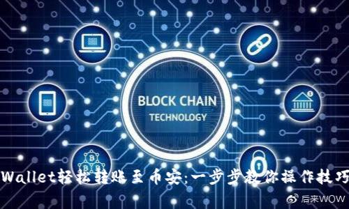 如何通过tpWallet轻松转账至币安：一步步教你操作技巧与注意事项