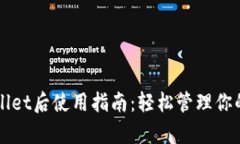下载tpWallet后使用指南：轻松管理你的数字资产