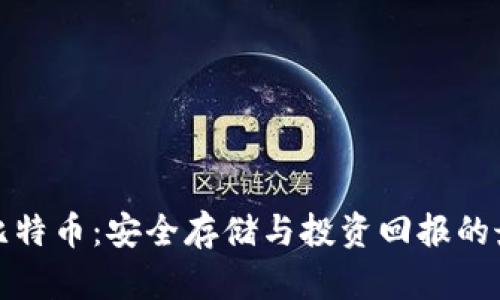 冷钱包比特币：安全存储与投资回报的最佳选择