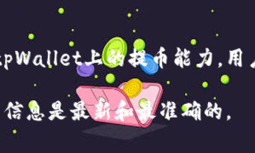 关于tpWallet的提币限制，具体信息可能会有所不同，建议查看tpWallet官方网站或联系客服以获取最准确的信息。一般来说，数字钱包的提币限制通常会根据用户的身份验证级别、账户状态，以及特定的区块链网络规则等因素而有所不同。

以下是一些可能影响提币限额的因素：

1. 身份验证级别
许多钱包都实施了用户身份验证制度。通常情况下，未验证用户的提币限额会较低，而完成身份验证的用户则可以享受更高的提币限额。tpWallet可能要求用户上传身份证明文件以完成这一过程。

2. 账户状态
如果用户的账户状态良好且活跃，这可能会影响他们的提币限额。如果账户存在异常活动或未满足某些要求，提币限制可能会被降低。

3. 交易手续费
每次提币都可能会涉及一定的交易手续费。这些费用会从用户的提币额度中扣除，因此用户在进行提币时需确认自己的实际到账金额。

4. 区块链网络规则
某些区块链可能会对单笔交易的限额有特定的规定。例如，比特币网络允许的最大交易输入量可能影响在tpWallet上的提币能力。用户应该了解所提币种的网络特性，以避免意外的限制。

总之，想要了解tpWallet的具体提币限额，最好直接访问官方网站或联系客服获取确认和指导，以确保自身信息是最新和最准确的。