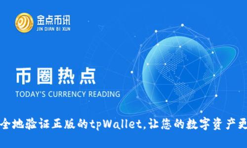 如何安全地验证正版的tpWallet，让您的数字资产更有保障