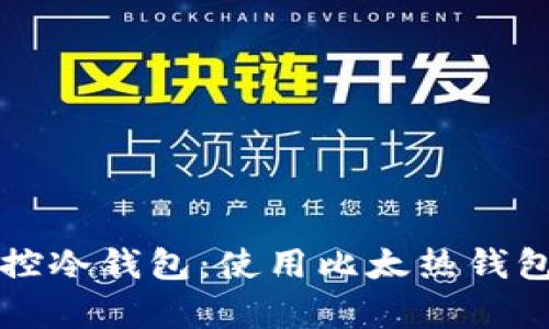 如何有效监控冷钱包：使用比太热钱包的最佳实践