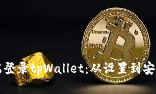 如何在电脑端登录tpWallet：从设置到安全的完整指南