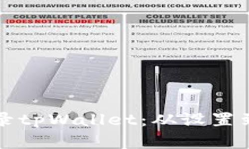 如何在电脑端登录tpWallet：从设置到安全的完整指南