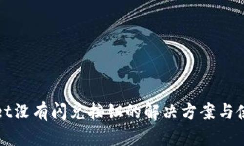 tpWallet没有闪兑按钮的解决方案与使用技巧