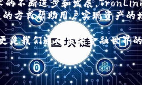   如何使用TronLink钱包应用程序实现数字资产的安全管理与持续增值 / 
 guanjianci TronLink钱包, 数字资产管理, 区块链, 加密货币 /guanjianci 

引言
随着区块链技术的快速发展，越来越多的人开始关注数字资产的管理和投资。一款优秀的钱包应用是实现安全管理和增值的关键。TronLink钱包便是在这种背景下应运而生的一个工具。它不仅兼具安全性和便捷性，还为用户的数字资产增值提供了很好的支持。

TronLink钱包的基本功能
首先，让我们来了解一下TronLink钱包的基本功能。作为一款专注于TRON生态系统的钱包应用，TronLink支持TRC10、TRC20等多种数字资产的管理。用户能够方便地进行数字货币的存储、转账和交易。
此外，TronLink钱包内置了去中心化应用（DApp）的访问功能。用户可以在钱包中直接连接到各种区块链应用，进行如交易所、游戏、金融产品等多种操作，这为用户提供了极大的便利。

安全性：保障资产的第一步
安全性是使用数字资产钱包时最关心的问题之一。TronLink钱包采用了多种安全机制来保障用户的资产。例如，用户的私钥是保存在本地的，且不会上传至服务器。这意味着即使中心服务器被攻击，用户的资产仍然是安全的。
另外，TronLink钱包还支持助记词备份。用户在首次创建钱包时，会生成一组助记词，此助记词可以用来恢复钱包。这一功能为用户的资产增添了一道安全防线，提高了资产管理的可靠性。

用户界面的设计：简洁与友好的体验
TronLink钱包的用户界面设计简洁直观。即使是首次接触区块链应用的用户，也能很容易上手。每个功能模块都被清晰地标示出来，用户只需点击相应的图标即可完成操作。
此外，TronLink钱包还提供多语言支持，能够满足全球用户的需求。这种包容性的设计理念，使得更多用户能够享受到区块链带来的便利。

数字资产的增值：多样化的投资选择
使用TronLink钱包的另一个重要原因是它为用户提供了多样化的投资选择。在TRON生态系统中，有许多优质的项目等着用户去探索。
例如，用户可以通过TronLink钱包参与去中心化金融（DeFi）产品，进行流动性挖矿、借贷等操作。这些操作不仅可以帮助用户获得高收益，还能够提升用户对市场的理解和投资眼光。
此外，TronLink钱包还常常与不同的项目方进行合作，推出限时活动和空投，鼓励用户积极参与，进一步促进用户资产的增值。

如何下载和安装TronLink钱包
下载和安装TronLink钱包相对简单。用户只需前往应用商店或官方网站，搜索“TronLink钱包”，按照提示下载安装即可。值得注意的是，为了保障安全，用户应该尽量选择官方渠道进行下载。
安装完成后，用户可以选择创建新钱包或导入已有钱包。如果是新用户，可以按照提示生成助记词，务必将其妥善保管。导入钱包的用户则需要输入已有钱包的私钥或助记词。

使用TronLink钱包的注意事项
在使用TronLink钱包的过程中，有几个注意事项需要牢记。首先，用户的私钥和助记词是唯一的，切勿将其透露给他人。其次，用户在使用去中心化应用时，要注意辨别真伪，以避免上当受骗。
另外，定期更新钱包应用也是保障安全的重要措施。开发者会针对安全漏洞进行更新，用户应保持应用程序在最新版本。

总结：TronLink钱包的未来展望
总而言之，TronLink钱包凭借其优秀的功能和安全性，已经成为众多用户管理数字资产的首选工具。随着区块链技术的不断进步和发展，TronLink钱包也在不断升级其功能，以适应日益变化的市场需求。
未来，随着更多用户的加入，TronLink钱包可能会推出更多创新功能，继续引领数字资产管理的潮流。通过安全、便捷的方式帮助用户实现资产的增值，相信TronLink将会是区块链世界中一个重要的参与者。

最后，随着数字资产的普及，我们需要更好地了解和掌握这些新兴技术。TronLink钱包不仅是个人资产管理的工具，更是我们通向未来金融世界的桥梁。在这个过程中，了解它的功能和使用方法，对每位用户而言，都显得尤为重要。

希望阅读这篇文章的你，能够进一步认识到TronLink钱包的魅力，并在实际操作中获得更多的收益与乐趣。