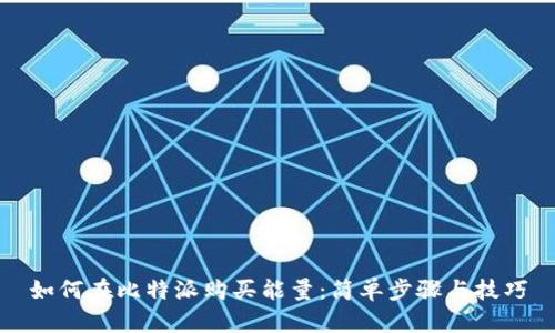 如何在比特派购买能量：简单步骤与技巧