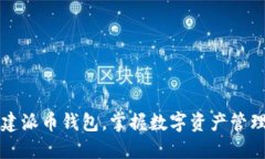 如何轻松创建派币钱包，掌握数字资产管理的最