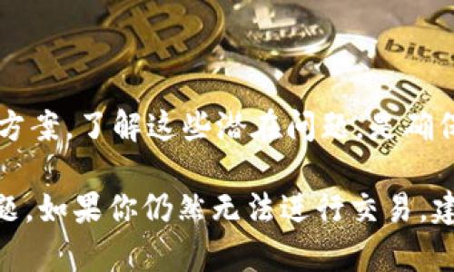 在讨论tpWallet里的币为什么卖不掉之前，我们首先要了解一些基本概念并分析可能的原因。tpWallet是一种数字货币钱包，可以用来存储、发送和接收各种加密资产。虽然它为用户提供了便利，但在交易过程中可能会遇到一些问题。

一、网络问题
如果你在tpWallet中无法成功执行交易，首先需要检查你的网络连接。网络不稳定或断开都可能导致交易无法进行。确保你的设备连接到稳定的互联网，然后再尝试进行交易。

二、交易费用不足
每笔交易都需要支付一定的手续费，这通常以网络币种（如ETH、BNB等）支付。如果你的钱包中余额不足以支付交易费用，交易将会失败。这时，需要确保你在tpWallet中有足够的网络币种余额，才能顺利完成交易。

三、市场流动性问题
某些加密货币可能在市场上缺乏流动性，这意味着很少有人愿意购买这些币种。在这种情况下，即使您进行了出售操作，可能也没有人接盘。因此，在交易之前，需要检查该币种的市场行情以及交易所的活跃度。

四、币种状态问题
有些币种在特定情况下可能被暂停交易。这通常是由于技术问题、法律问题或者项目方的原因造成的。因此，需要确认您所持币种的官方消息，看看是否存在可能影响交易的状态。

五、使用的交易平台问题
如果你通过tpWallet直接在某个交易平台进行交易，平台本身的问题也可能导致交易失败。可能是平台临时维护、系统故障等。可以尝试在其他时间再进行交易，或者选择其他可信赖的交易平台。

六、账户安全问题
在某些情况下，如果钱包被判定为可疑活动，交易可能会被自动暂停。这是为了保护用户利益。建议在确认个人账户的安全设置之后，再尝试进行交易。

七、如何解决这些问题
如果您遇到以上任何问题，可以尝试以下几个步骤：
ul
    li确保网络连接稳定。/li
    li检查钱包余额，确保有足够的手续费。/li
    li了解市场行情，选择合适的时机交易。/li
    li查看币种状态，跟踪官方公告。/li
    li选用其他可靠交易平台进行交易。/li
    li确保账户安全，避免被误判。/li
/ul

八、总结
在tpWallet中进行交易时，可能会遇到很多问题。不过，只要仔细检查每一个环节，通常都能找到解决方案。了解这些潜在问题，是确保顺利交易的关键。希望本文能够帮助到所有使用tpWallet的用户，使你们的交易体验更加顺畅。

通过对这些原因的分析和解决方案的提供，希望能够帮助你更好地理解和应对tpWallet中的交易问题。如果你仍然无法进行交易，建议联系tpWallet的客服团队以获得更专业的帮助和支持。
